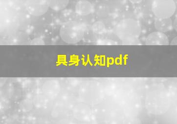 具身认知pdf