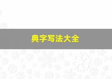 典字写法大全