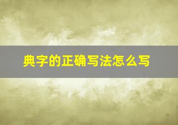 典字的正确写法怎么写