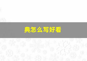 典怎么写好看