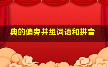 典的偏旁并组词语和拼音