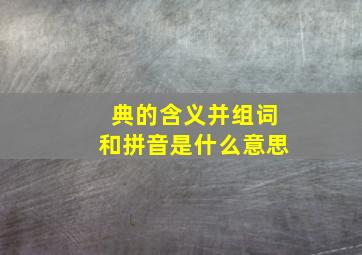 典的含义并组词和拼音是什么意思