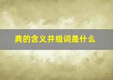 典的含义并组词是什么