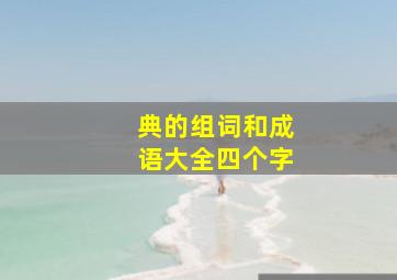 典的组词和成语大全四个字