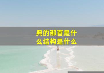 典的部首是什么结构是什么