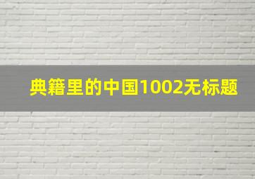 典籍里的中国1002无标题