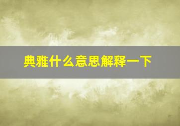 典雅什么意思解释一下