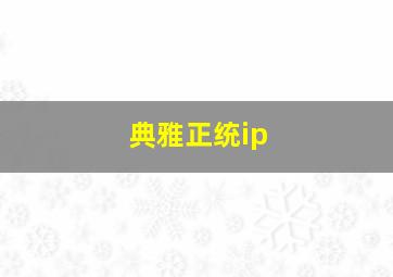 典雅正统ip