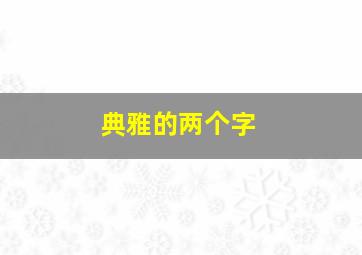 典雅的两个字