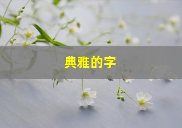 典雅的字