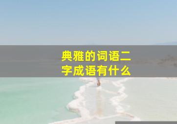 典雅的词语二字成语有什么