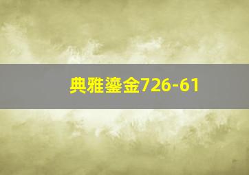 典雅鎏金726-61