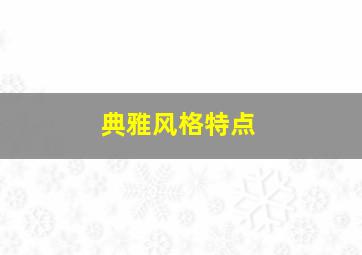 典雅风格特点