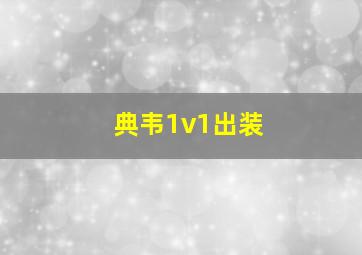 典韦1v1出装