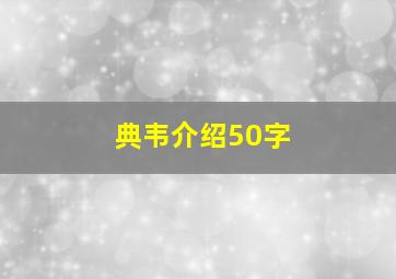 典韦介绍50字