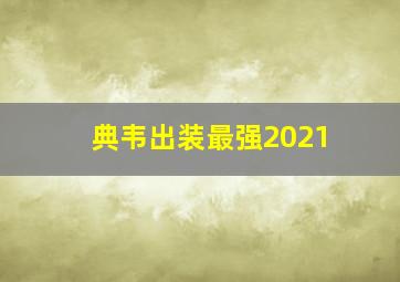 典韦出装最强2021