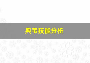 典韦技能分析