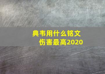 典韦用什么铭文伤害最高2020