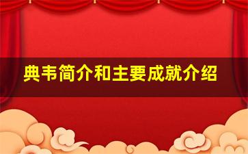 典韦简介和主要成就介绍