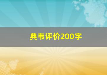 典韦评价200字