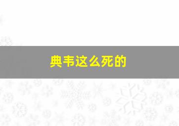 典韦这么死的