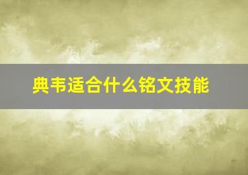 典韦适合什么铭文技能