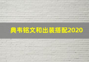 典韦铭文和出装搭配2020