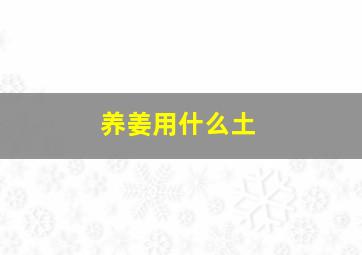 养姜用什么土