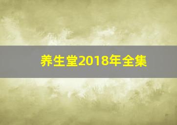 养生堂2018年全集