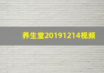 养生堂20191214视频