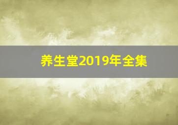 养生堂2019年全集