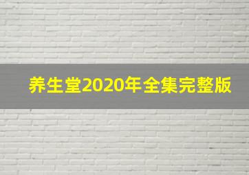 养生堂2020年全集完整版