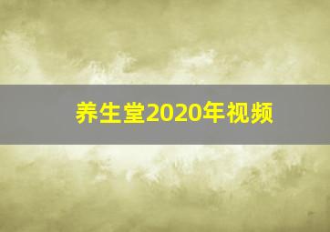 养生堂2020年视频