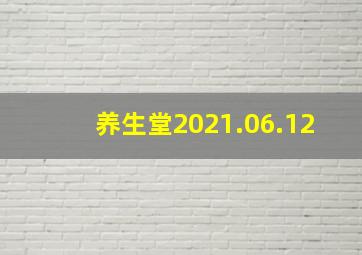 养生堂2021.06.12