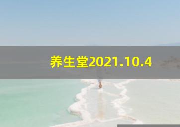 养生堂2021.10.4