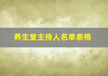 养生堂主持人名单表格