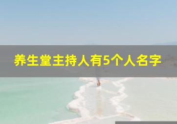 养生堂主持人有5个人名字