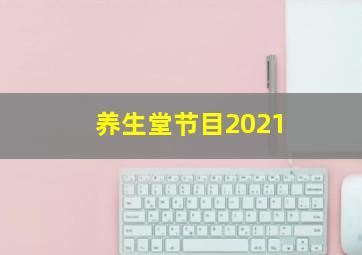 养生堂节目2021