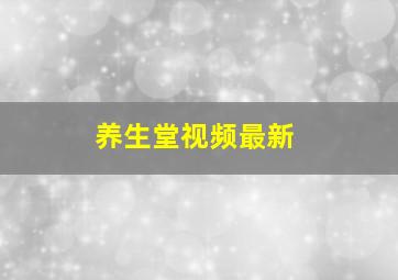 养生堂视频最新