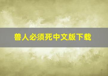 兽人必须死中文版下载