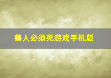 兽人必须死游戏手机版