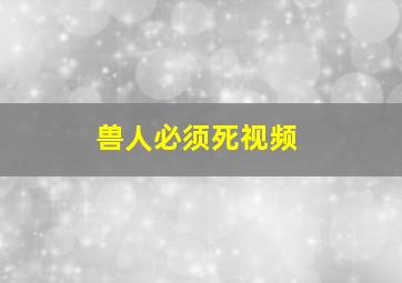 兽人必须死视频