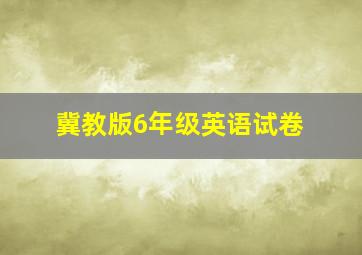 冀教版6年级英语试卷