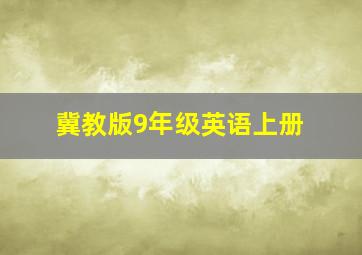 冀教版9年级英语上册