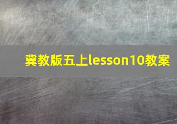 冀教版五上lesson10教案