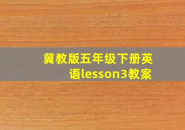 冀教版五年级下册英语lesson3教案