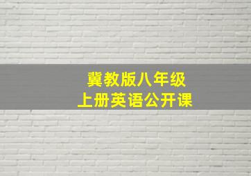 冀教版八年级上册英语公开课