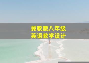 冀教版八年级英语教学设计