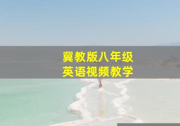 冀教版八年级英语视频教学