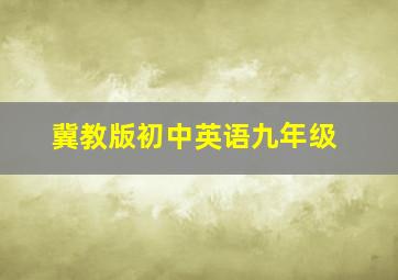 冀教版初中英语九年级